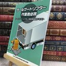 8_  テールゲートリフター特別教育用テキスト　テールゲートリフター作業者必携 010154
