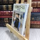 8_  セロ弾きのゴーシュ (角川文庫) 010471