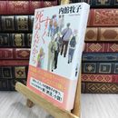 8_  すぐ死ぬんだから 内館牧子 280359