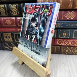 8_  スカルマン vol.5 (MF文庫 4-54) ヤケ シミあり 石ノ森章太郎、島本和彦 280334