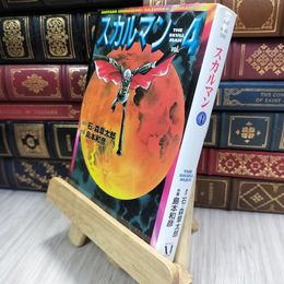 8_  スカルマン vol.4 (MF文庫 4-46) ヤケ シミあり 石ノ森章太郎、島本和彦 280335