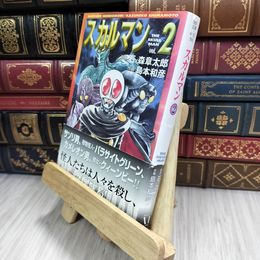 8_  スカルマン vol.2 (MF文庫 4-32) ヤケ シミあり 石ノ森章太郎、島本和彦 210281
