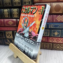 8_  スカルマン vol.1 (MF文庫 4-25) ヤケ シミあり 石ノ森章太郎、島本和彦 210263