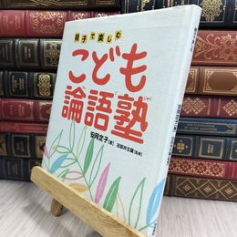 8_  こども論語塾: 親子で楽しむ 010073
