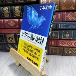 8_  ガラスの城の記憶 (秋田文庫 1-20) 手塚治虫 210274