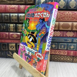 8_  かいけつゾロリのメカメカ大さくせん (51) ポプラ社 010134