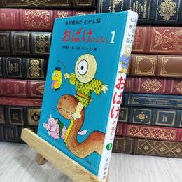 8_  おばけのはなし 1 (寺村輝夫のむかし話 1)カバー欠 010177