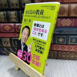 8_  おとなの教養 私たちはどこから来て、どこへ行くのか? (NHK出版新書) 池上彰 210255