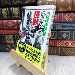 8_  ウルトラ怪獣99の謎: 懐かしのヒーロー (二見WAiWAi文庫 59) 青柳宇井郎、赤星政尚 210285