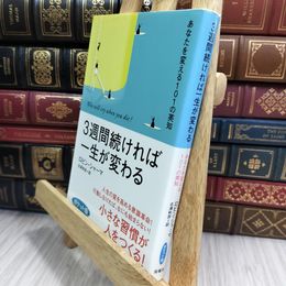 8_  3週間続ければ一生が変わる〈ポケット版〉 010480