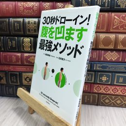 8_  30秒ドローイン!腹を凹ます最強メソッド (カラダをつくる本シリーズ) 010153