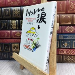 8_  1リットルの涙: 難病と闘い続ける少女亜也の日記 木藤亜也 280364