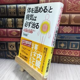 8_  「体を温める」と病気は必ず治る 石原結實 210345