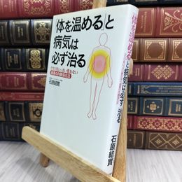 8_  「体を温める」と病気は必ず治る ヤケ有 石原結實 280341