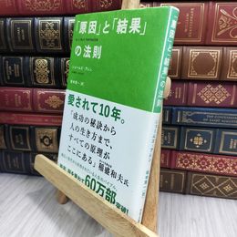 8_  「原因」と「結果」の法則 010481