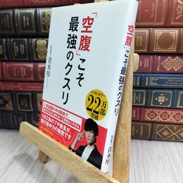 8_  「空腹」こそ最強のクスリ 青木厚 280347