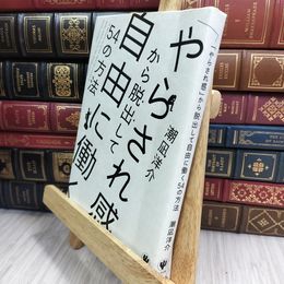 8_  「やらされ感」から脱出して自由に働く54の方法 010473