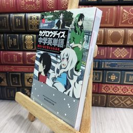 8_  「カゲロウデイズ」で中学英単語が面白いほど覚えられる本 010104