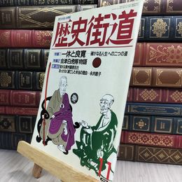 8_  歴史街道 1993年11月号 210237