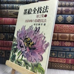 8_  墨絵全技法 第2集 墨彩画の基礎技法 相田黄平 210266