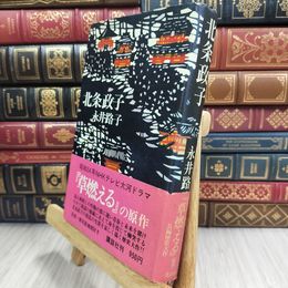 8_  北条政子 永井路子 講談社 280111