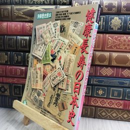 8_  別冊歴史読本 健康長寿の日本史 1992年冬号 280252