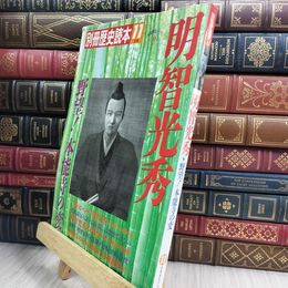 8_  別冊歴史読本 1989年11月号 明智光秀 280253
