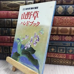 8_  別冊NHK趣味の園芸 山野草ハンドブック 280203