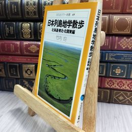 8_  日本列島地学散歩 北海道・東北・北関東編 竹内均 平凡社 280121