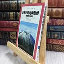 8_  日本列島地学散歩 南関東 中部編 平凡社カラー新書 280221