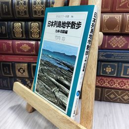 8_  日本列島地学散歩 九州 四国編 平凡社カラー新書 280234