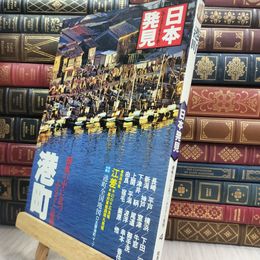 8_  日本発見 4 港町 280207