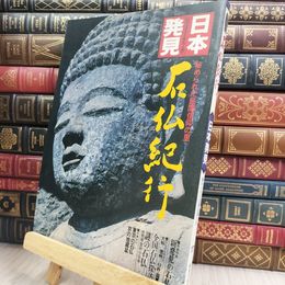 8_  日本発見 17 石仏紀行 280238