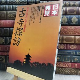 8_  日本発見 15 古寺探訪 280215