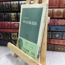 8_  東名高速道路 池上雅夫 中公新書 280115