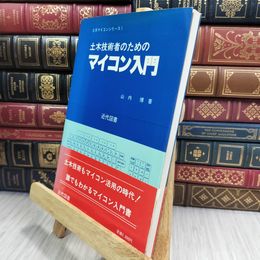 8_  土木技術者のためのマイコン入門/土木マイコンシリーズⅠ 010287
