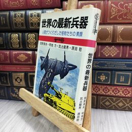 8_  世界の最新兵器　人間がつくりだした怪物たちの素顔 210332