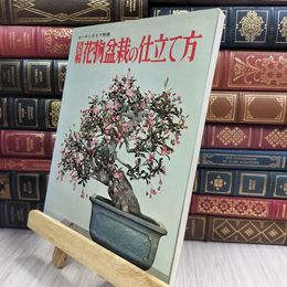 8_  図解花物盆栽の仕立て方 ガーデンライフ別冊 280114