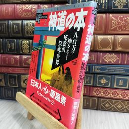 8_  神道の本 学研ブックス・エソテリカ 2 280262