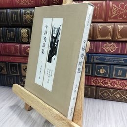 8_  小林秀雄集　井伏鱒二 編　現代の随想 5 010282
