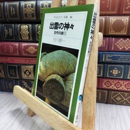 8_  出雲の神々 古代の旅1 平凡社カラー新書 280235