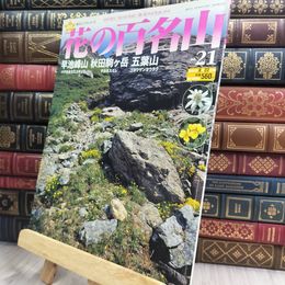 8_  週刊花の百名山 No.21 早池峰山 秋田駒ヶ岳 五葉山 280201