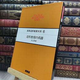 8_  実践造形教育大系6造形教育の系譜 210329