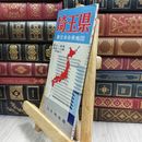 8_  埼玉県　新日本分県地図　ニッチ出版 180494