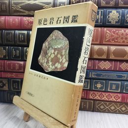 8_  原色岩石図鑑 薬学博士 益富壽之助 280117