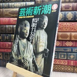 8_  芸術新潮 1997年2月号　仏師・西村公朝が語る　釈迦十大弟子 210342