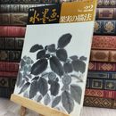 8_  季刊水墨画 No.22 果実の描法 210265
