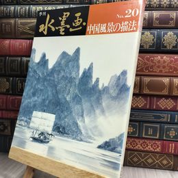 8_  季刊水墨画 No.20 中国風景の描法 280200