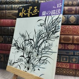 8_  季刊水墨画 No.15 蘭の描法 280197