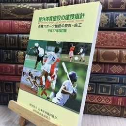 8_  屋外体育施設の建設指針 各種スポーツ施設の設計・施工 平成17年改訂版 280263